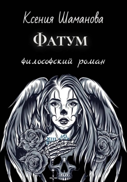 Книга: Фатум. Автор: Ксения Шаманова