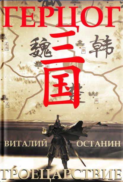 Книга: Троецарствие. Герцог. Автор: Виталий Останин