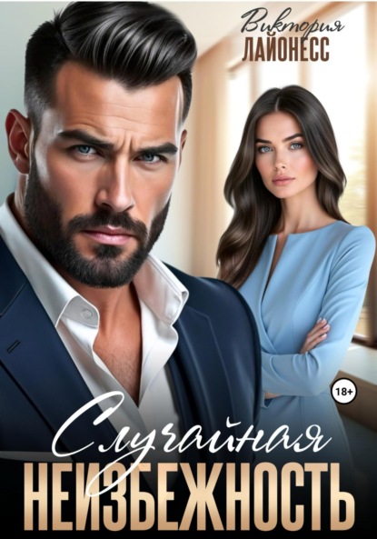 Книга: Случайная неизбежность. Автор: Виктория Лайонесс