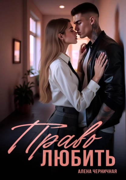 Книга: Право любить. Автор: Алёна Черничная