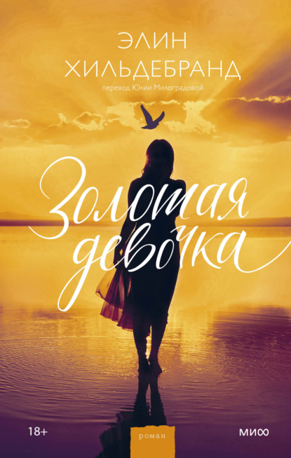 Книга: Золотая девочка. Автор: Элин Хильдебранд