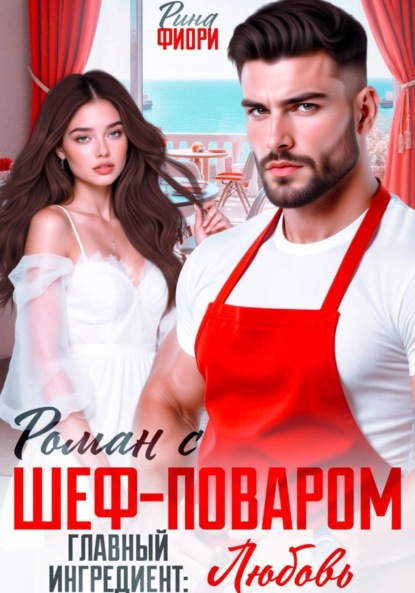 Книга: Роман с шеф-поваром. Главный ингредиент: ЛЮБОВЬ. Автор: Рина Фиори