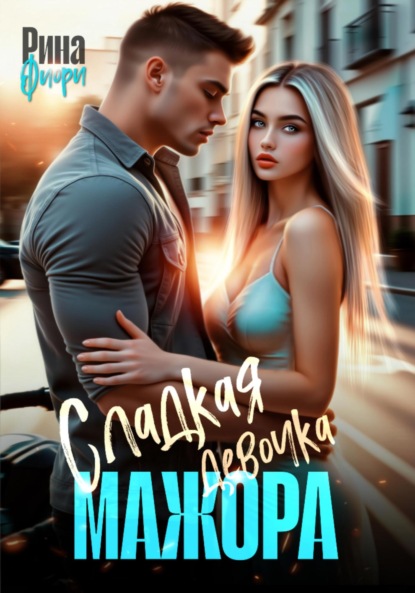 Книга: Сладкая девочка мажора. Автор: Рина Фиори