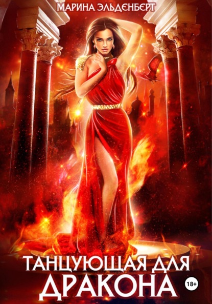 Книга: Танцующая для дракона. Автор: Марина Эльденберт