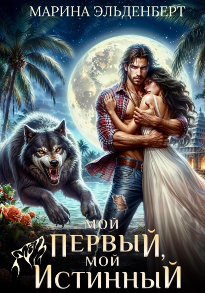 Книга: Мой первый, мой истинный. Автор: Марина Эльденберт